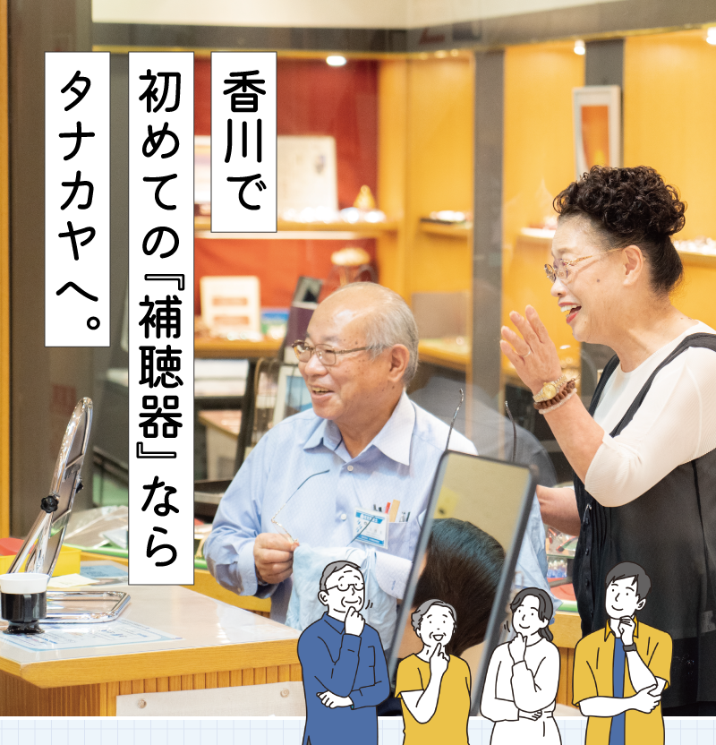 香川で初めての『補聴器』ならタナカヤへ